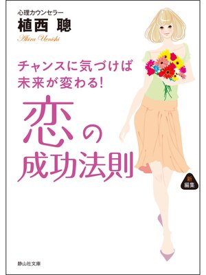 cover image of 恋の成功法則